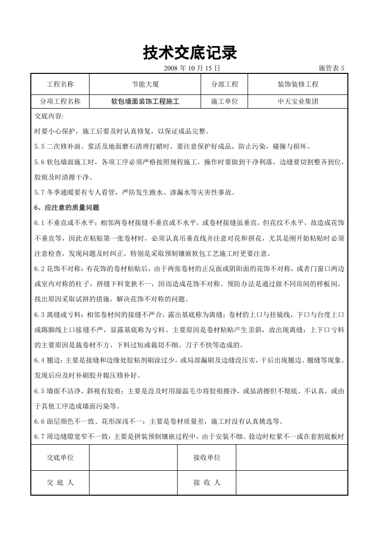 软包墙面装饰工程施工交底记录.doc 第5页