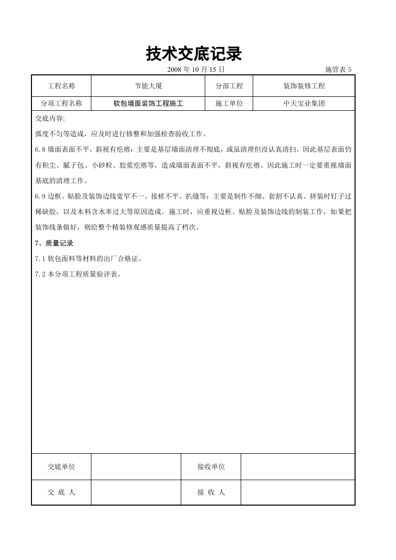 软包墙面装饰工程施工交底记录.doc 第6页