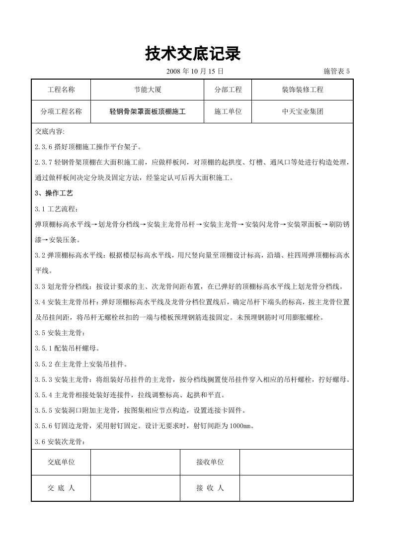 轻钢骨架罩面板顶棚施工交底记录.doc 第2页