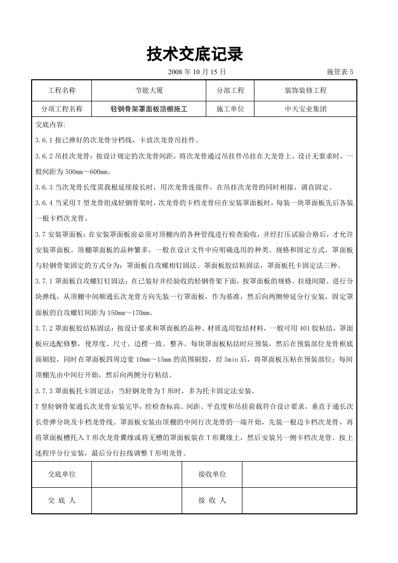 轻钢骨架罩面板顶棚施工交底记录.doc 第3页