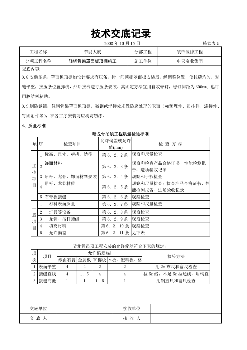 轻钢骨架罩面板顶棚施工交底记录.doc 第4页