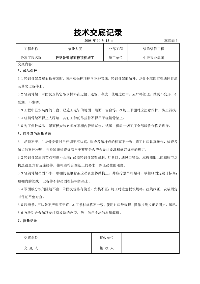 轻钢骨架罩面板顶棚施工交底记录.doc 第5页