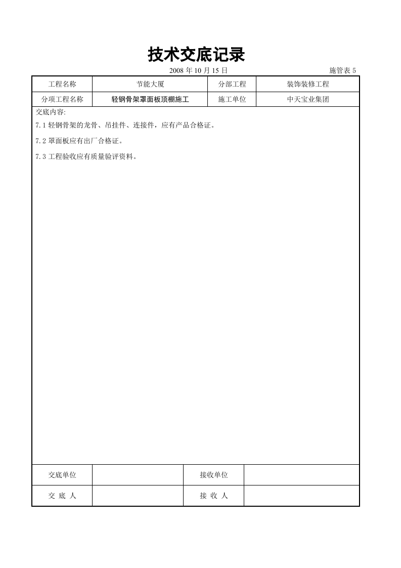 轻钢骨架罩面板顶棚施工交底记录.doc 第6页