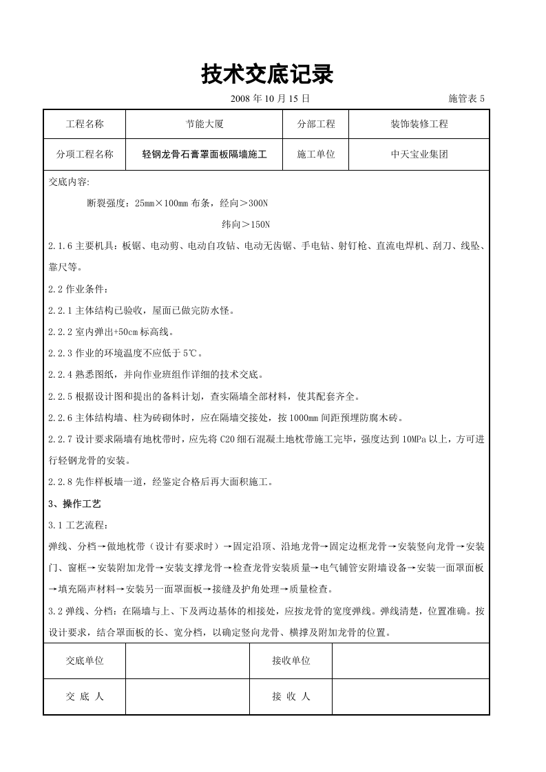 轻钢龙骨石膏罩面板隔墙施工交底记录.doc 第2页