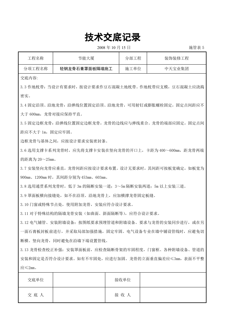 轻钢龙骨石膏罩面板隔墙施工交底记录.doc 第3页
