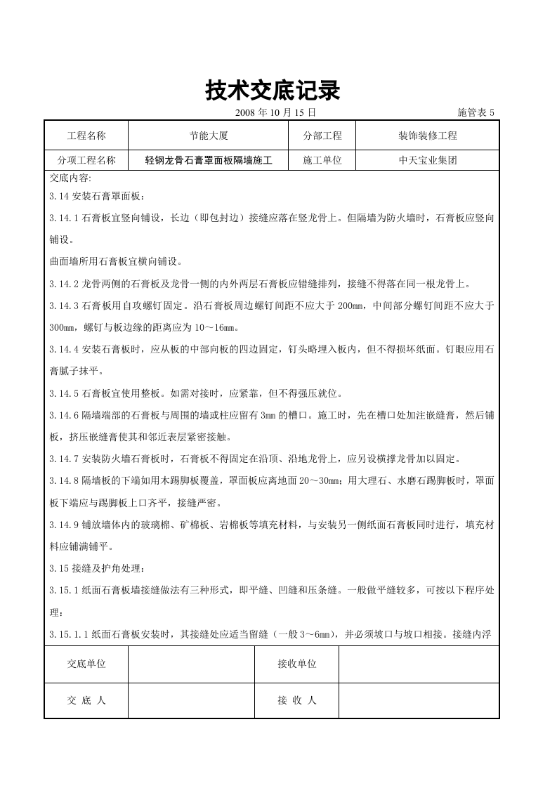 轻钢龙骨石膏罩面板隔墙施工交底记录.doc 第4页