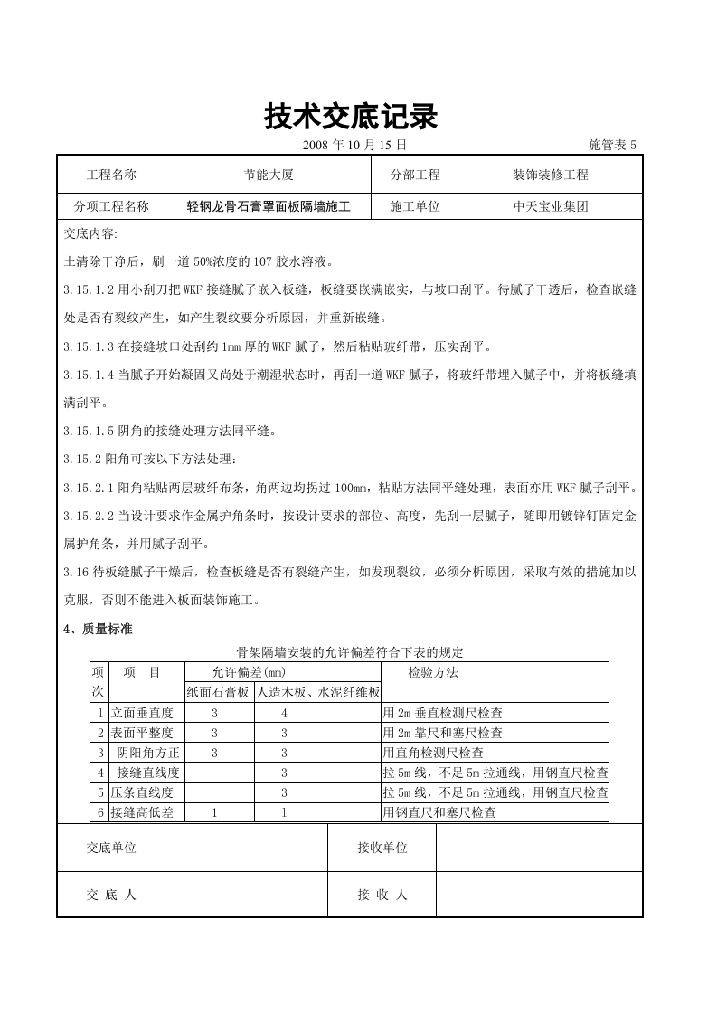 轻钢龙骨石膏罩面板隔墙施工交底记录.doc 第5页