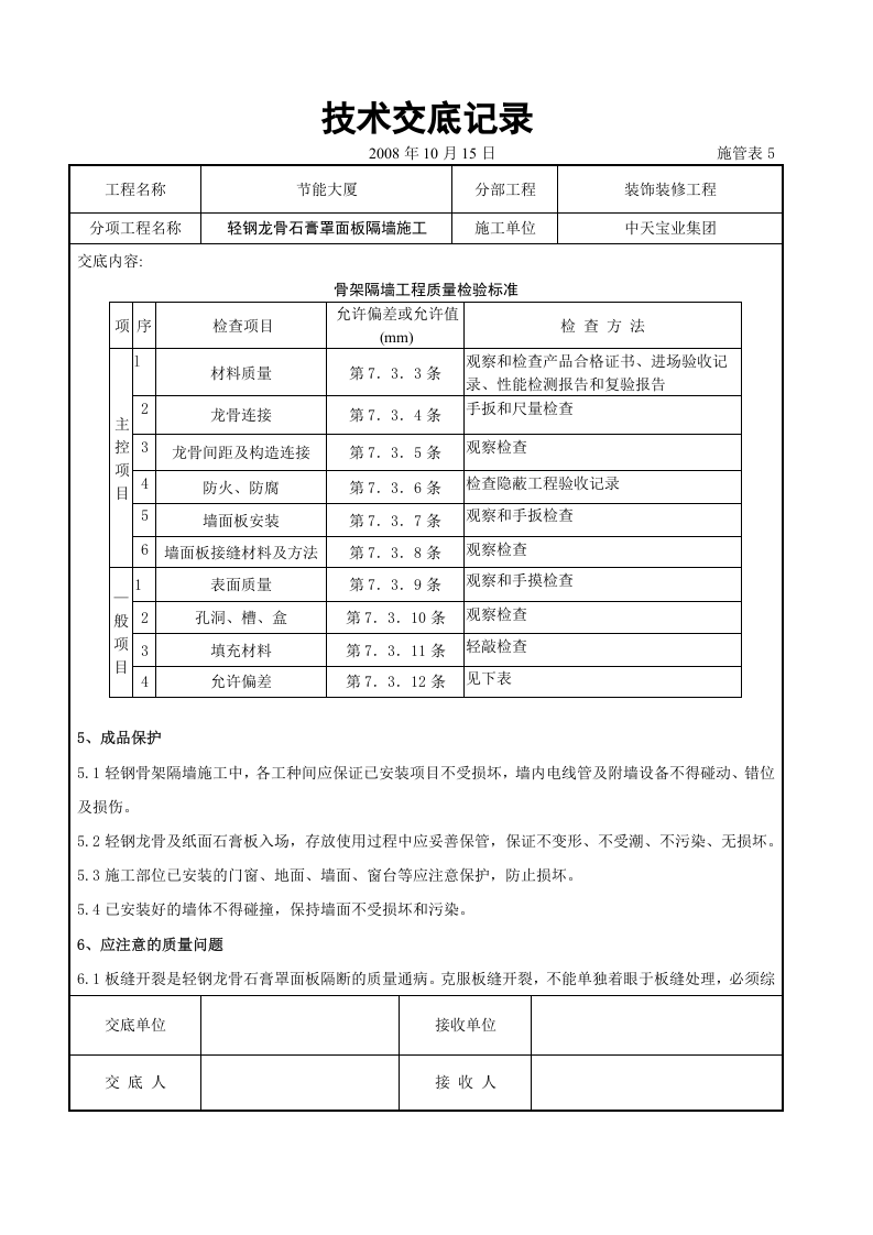 轻钢龙骨石膏罩面板隔墙施工交底记录.doc 第6页