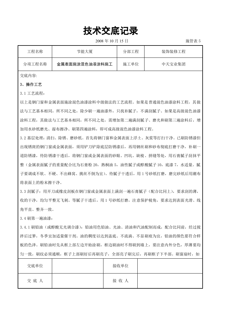 金属表面施涂混色油漆涂料施工交底记录.doc 第2页