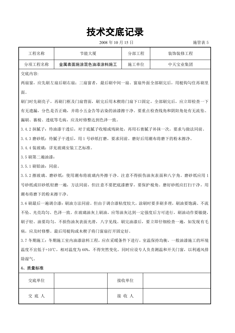 金属表面施涂混色油漆涂料施工交底记录.doc 第3页