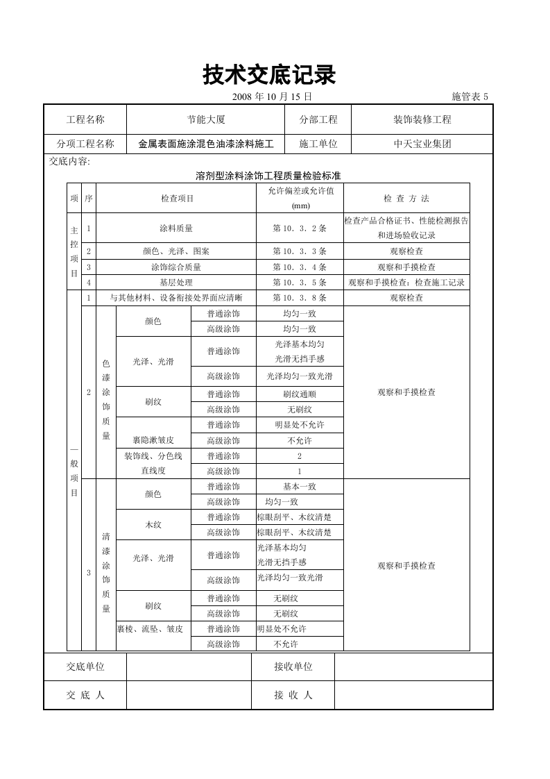 金属表面施涂混色油漆涂料施工交底记录.doc 第4页