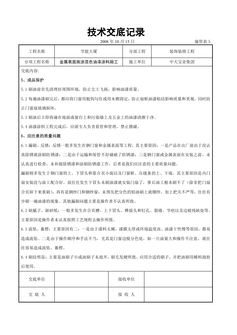 金属表面施涂混色油漆涂料施工交底记录.doc 第5页