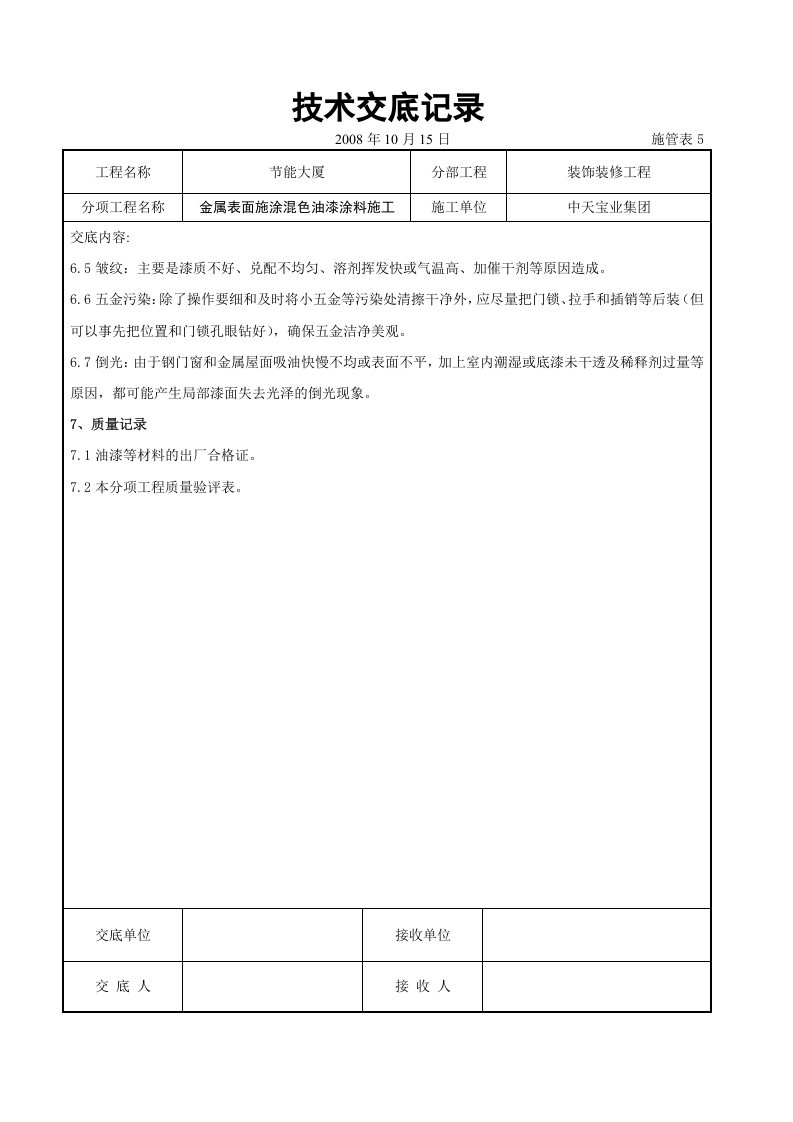 金属表面施涂混色油漆涂料施工交底记录.doc 第6页