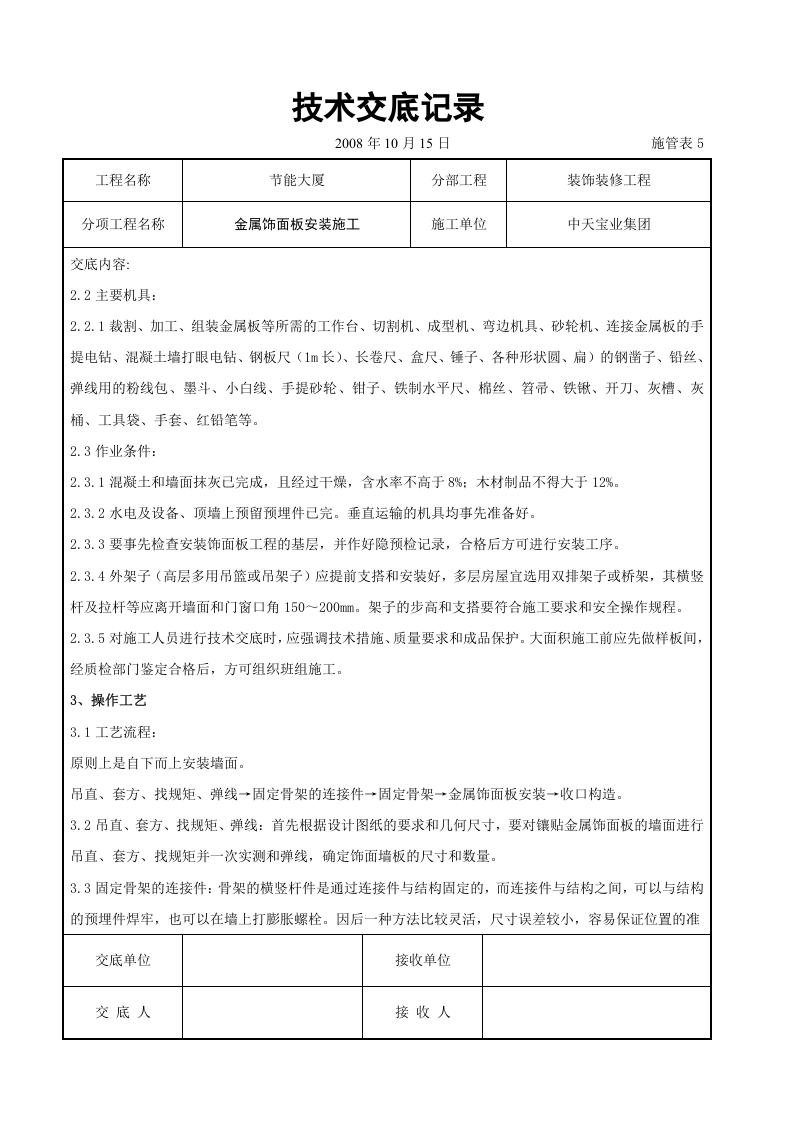 金属饰面板安装施工交底记录.doc 第2页