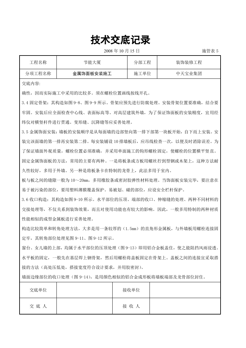 金属饰面板安装施工交底记录.doc 第3页