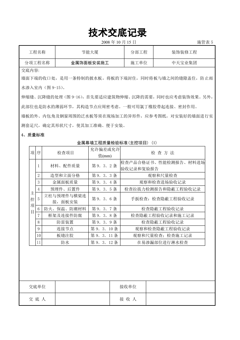 金属饰面板安装施工交底记录.doc 第4页