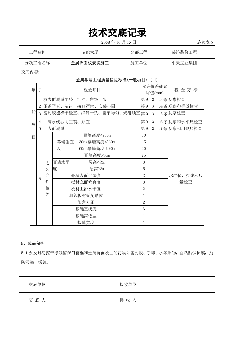 金属饰面板安装施工交底记录.doc 第5页