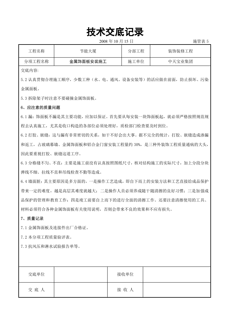 金属饰面板安装施工交底记录.doc 第6页