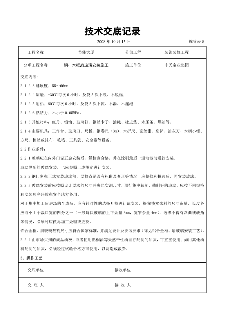 钢、木框扇玻璃安装施工交底记录.doc 第2页