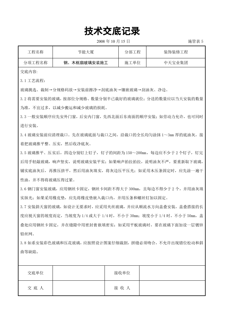 钢、木框扇玻璃安装施工交底记录.doc 第3页