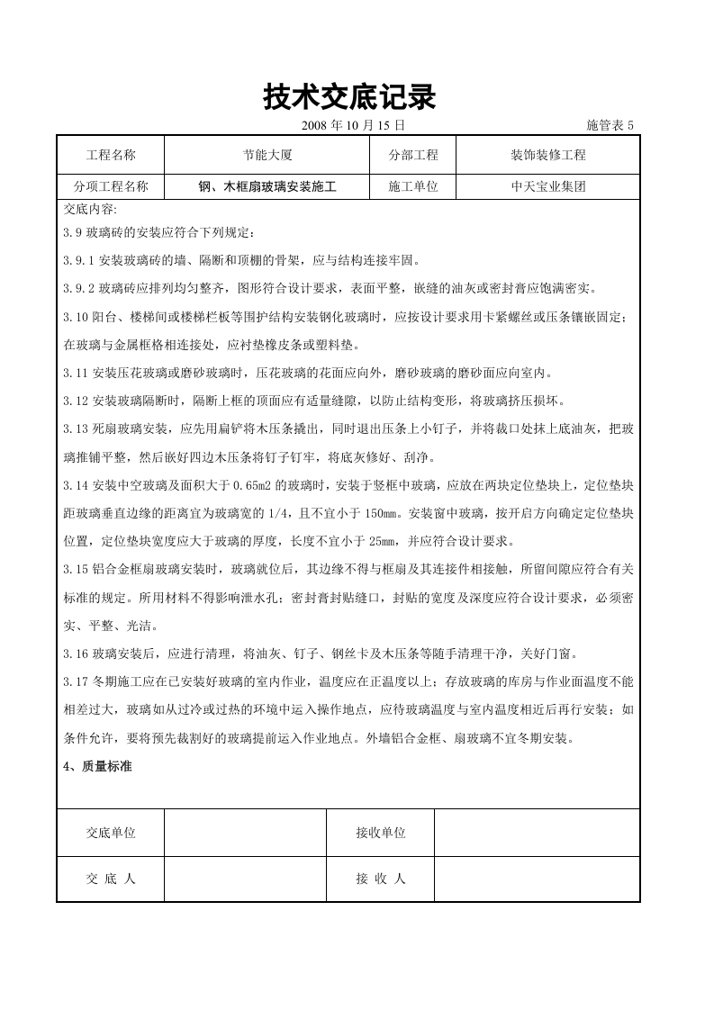 钢、木框扇玻璃安装施工交底记录.doc 第4页