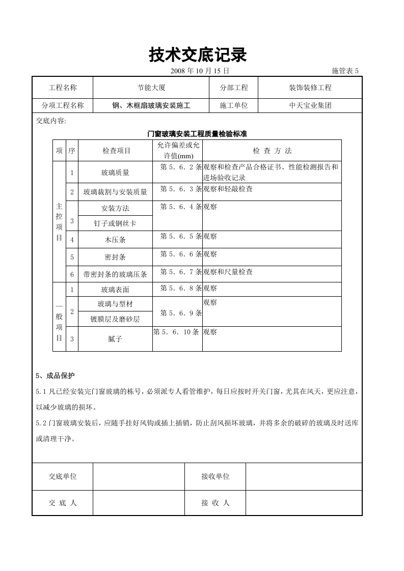 钢、木框扇玻璃安装施工交底记录.doc 第5页