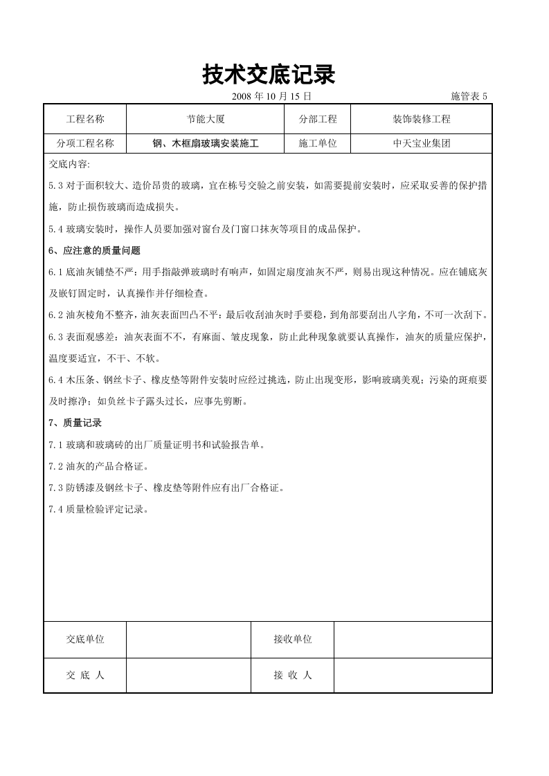 钢、木框扇玻璃安装施工交底记录.doc 第6页