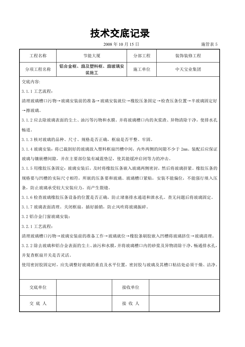 铝合金框、扇及塑料框、扇玻璃安装施工交底记录.doc 第2页