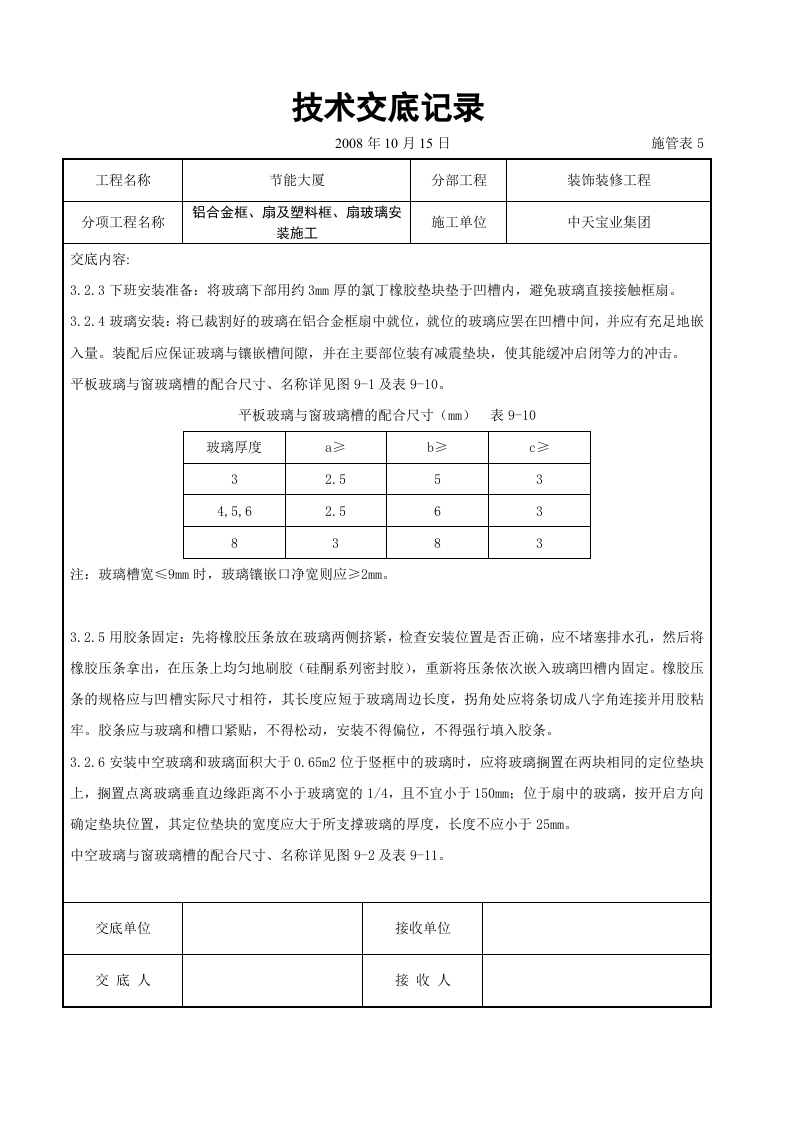 铝合金框、扇及塑料框、扇玻璃安装施工交底记录.doc 第3页