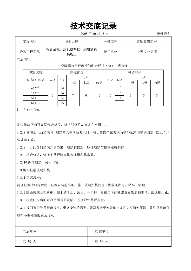 铝合金框、扇及塑料框、扇玻璃安装施工交底记录.doc 第4页