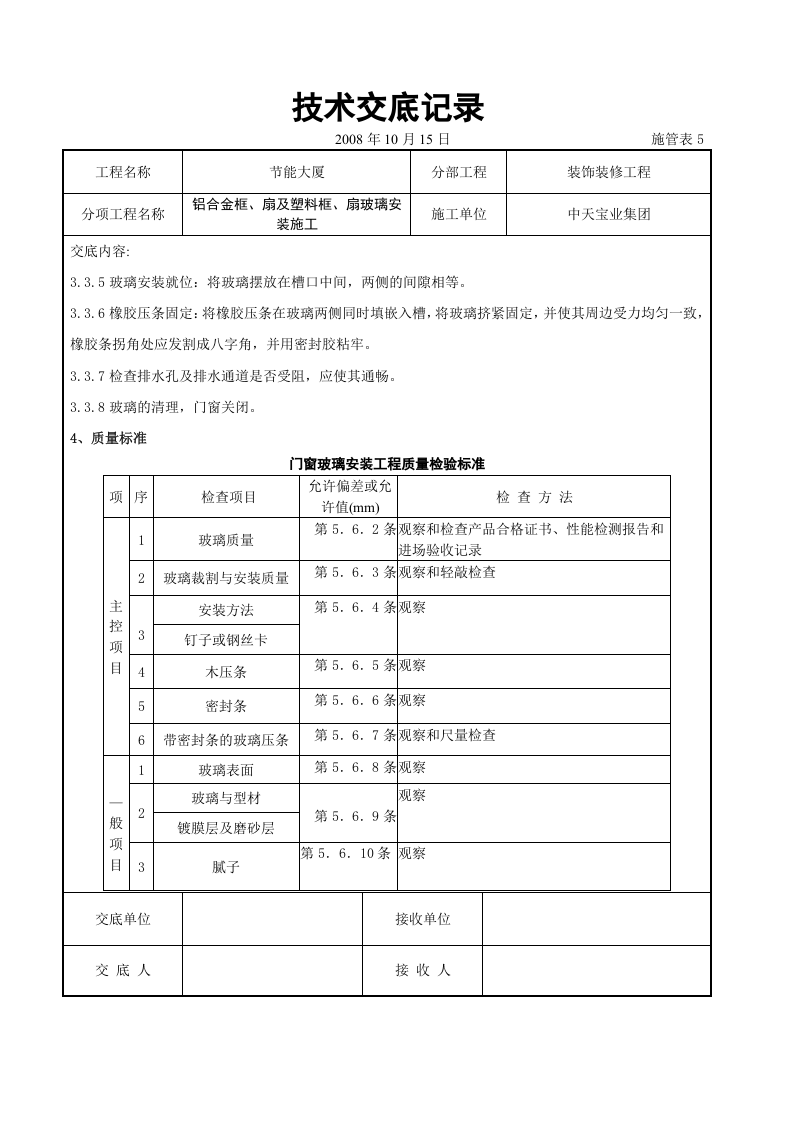 铝合金框、扇及塑料框、扇玻璃安装施工交底记录.doc 第5页