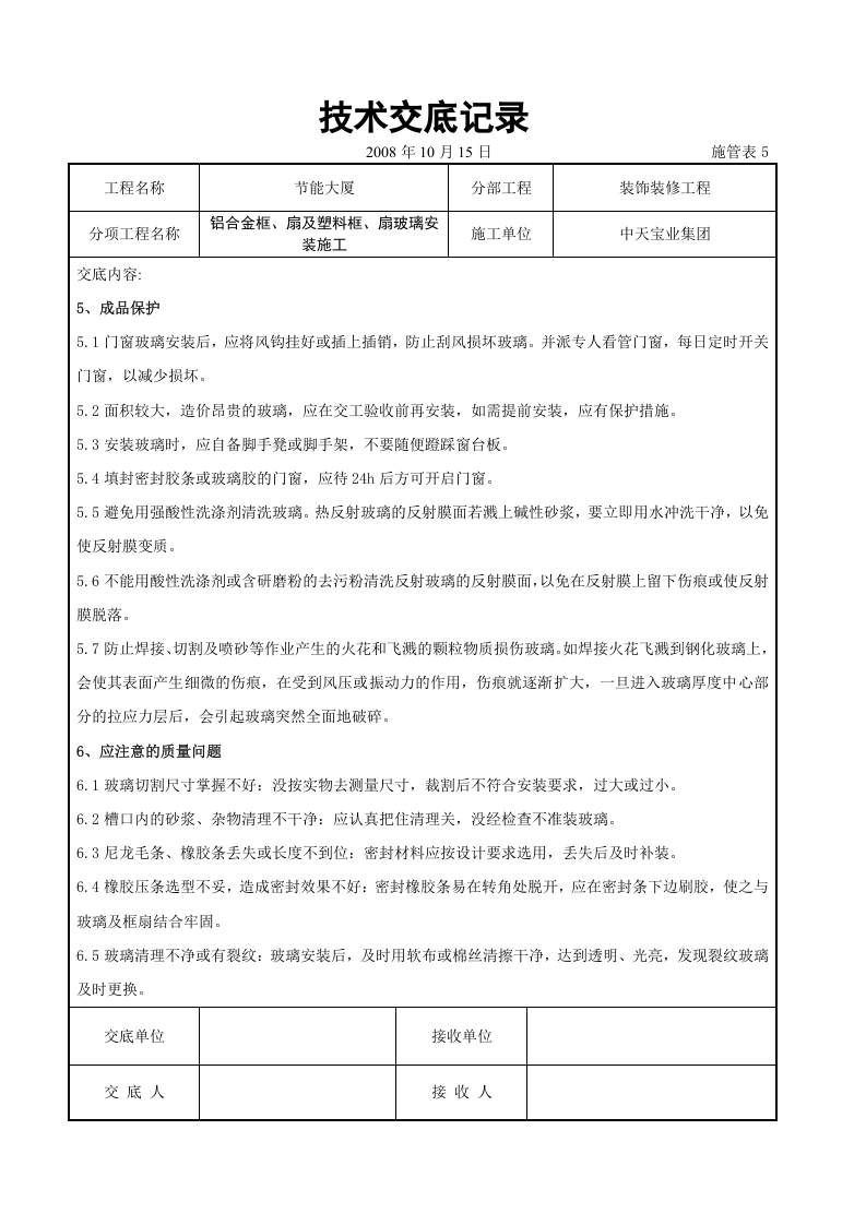 铝合金框、扇及塑料框、扇玻璃安装施工交底记录.doc 第6页