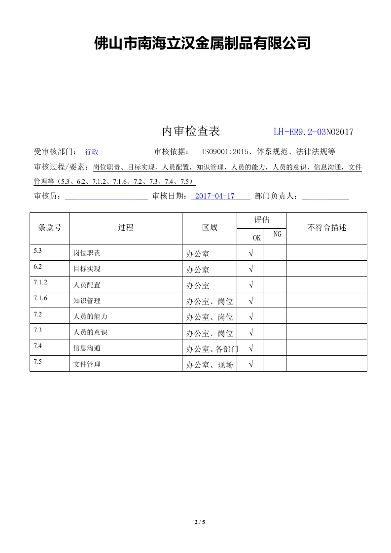 ER9.2内审检查表.doc 第2页