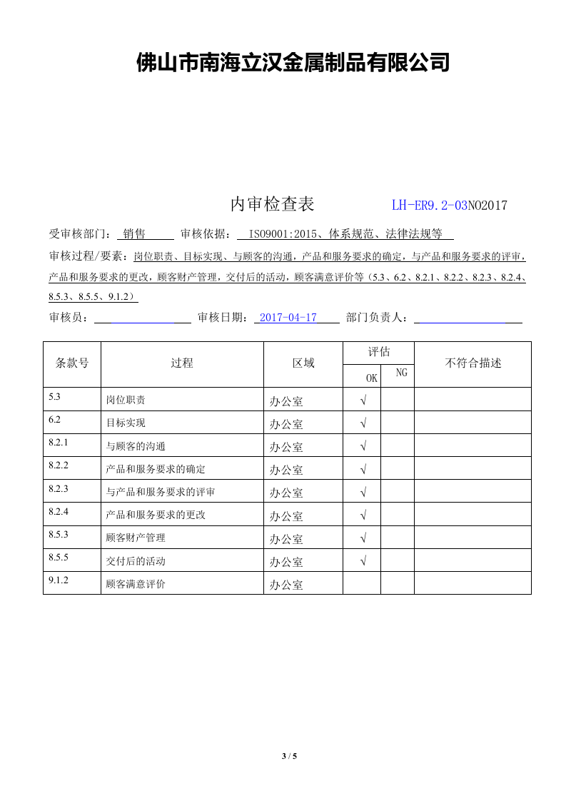ER9.2内审检查表.doc 第3页