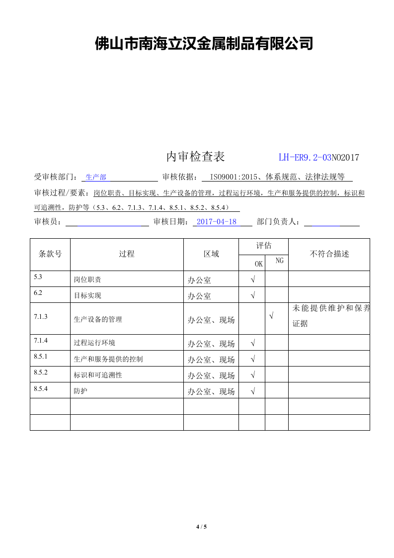 ER9.2内审检查表.doc 第4页