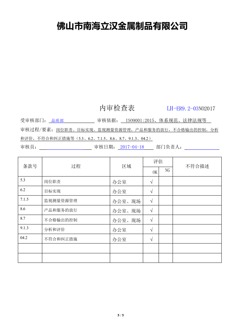 ER9.2内审检查表.doc 第5页