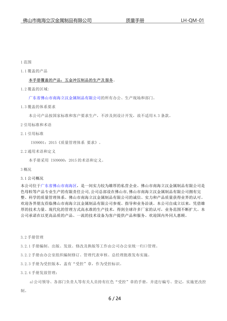 质量手册.docx 第6页