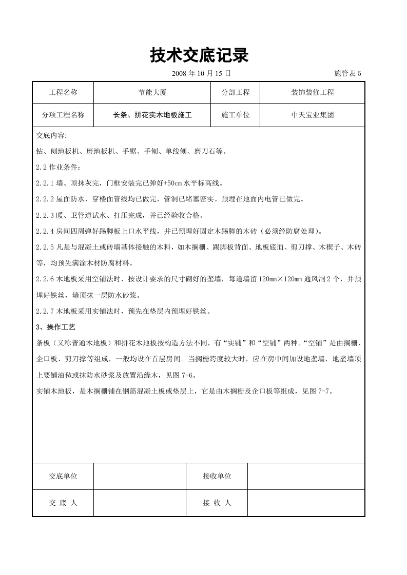 长条、拼花实木地板施工交底记录.doc 第2页