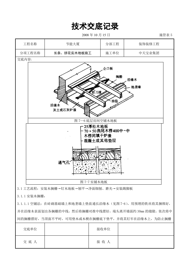 长条、拼花实木地板施工交底记录.doc 第3页