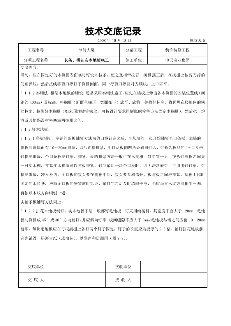 长条、拼花实木地板施工交底记录.doc 第4页