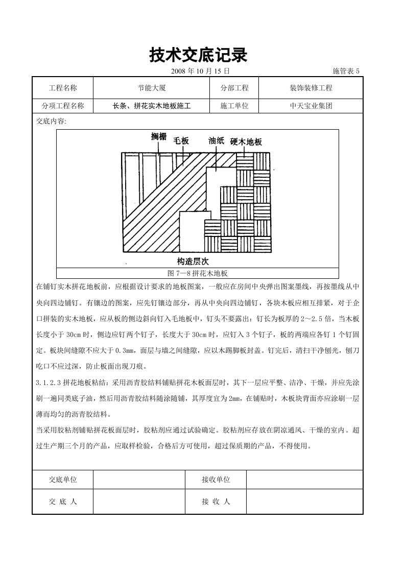 长条、拼花实木地板施工交底记录.doc 第5页