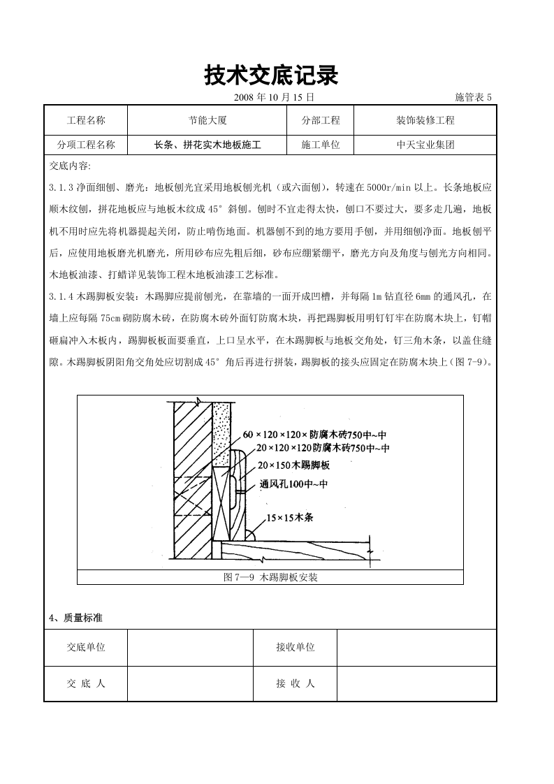 长条、拼花实木地板施工交底记录.doc 第6页