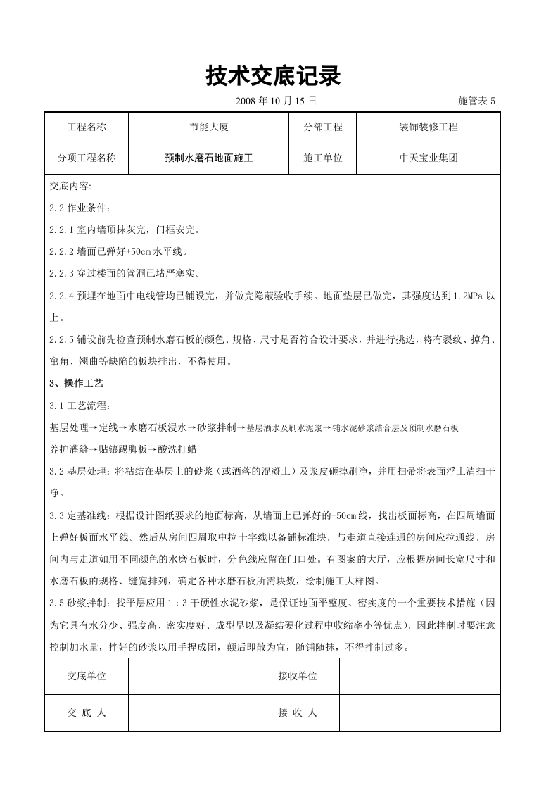 预制水磨石地面施工交底记录.doc 第2页