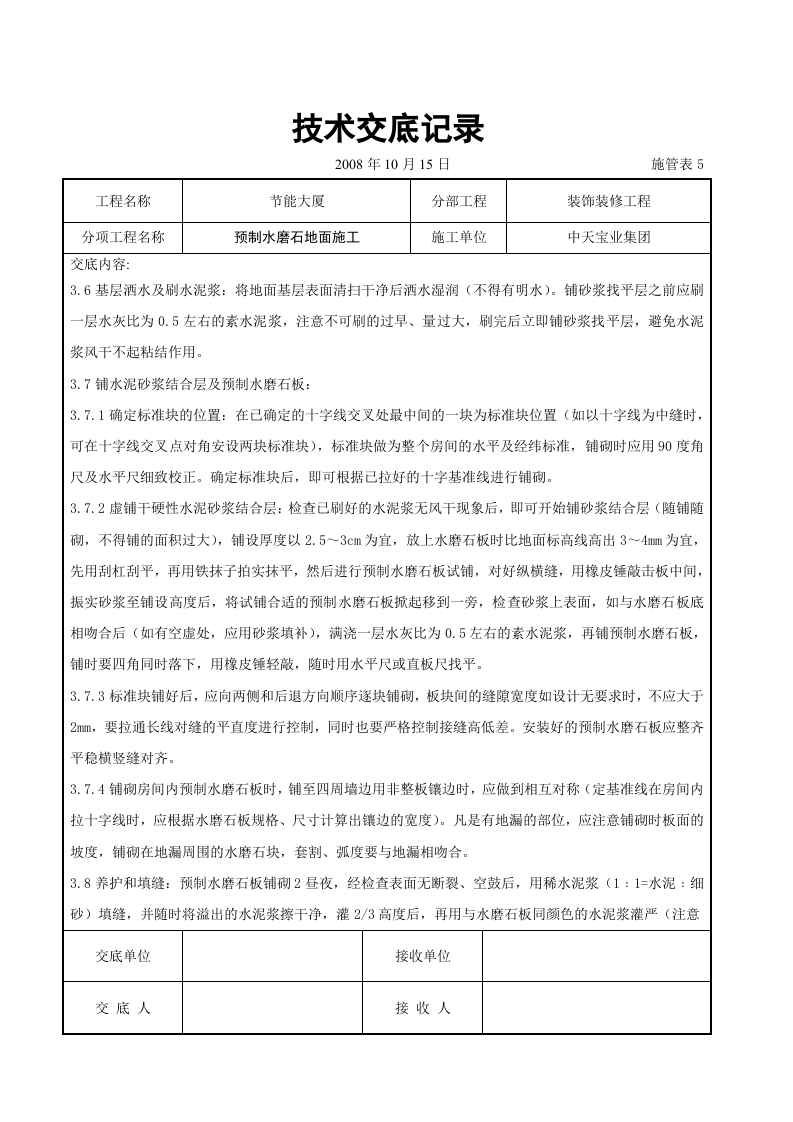 预制水磨石地面施工交底记录.doc 第3页