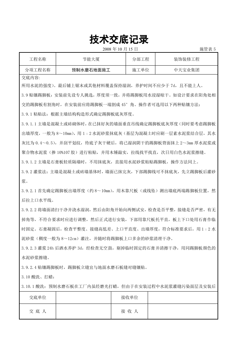预制水磨石地面施工交底记录.doc 第4页