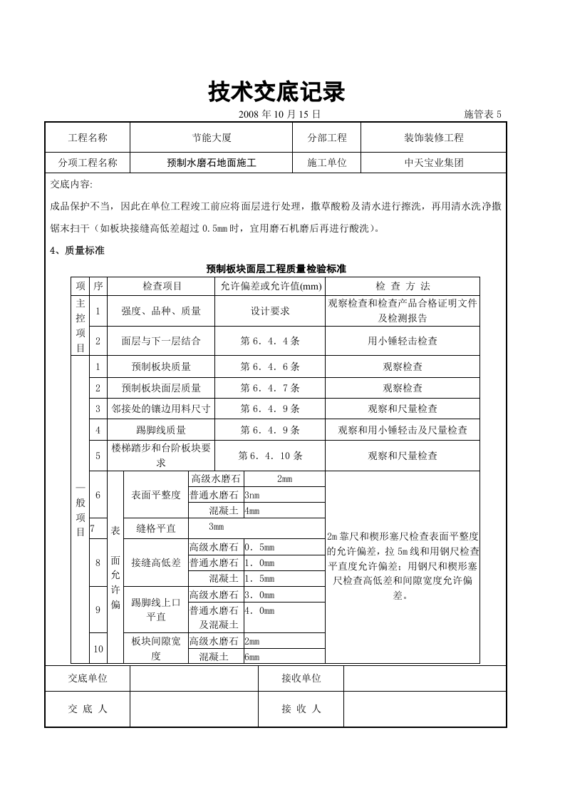 预制水磨石地面施工交底记录.doc 第5页