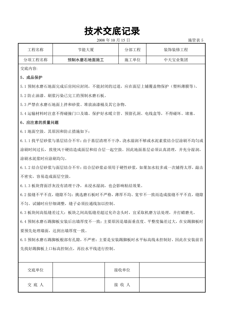 预制水磨石地面施工交底记录.doc 第6页