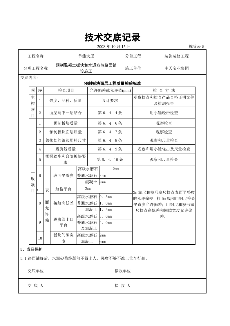 预制混凝土板块和水泥方砖路面铺设施工交底记录.doc 第4页
