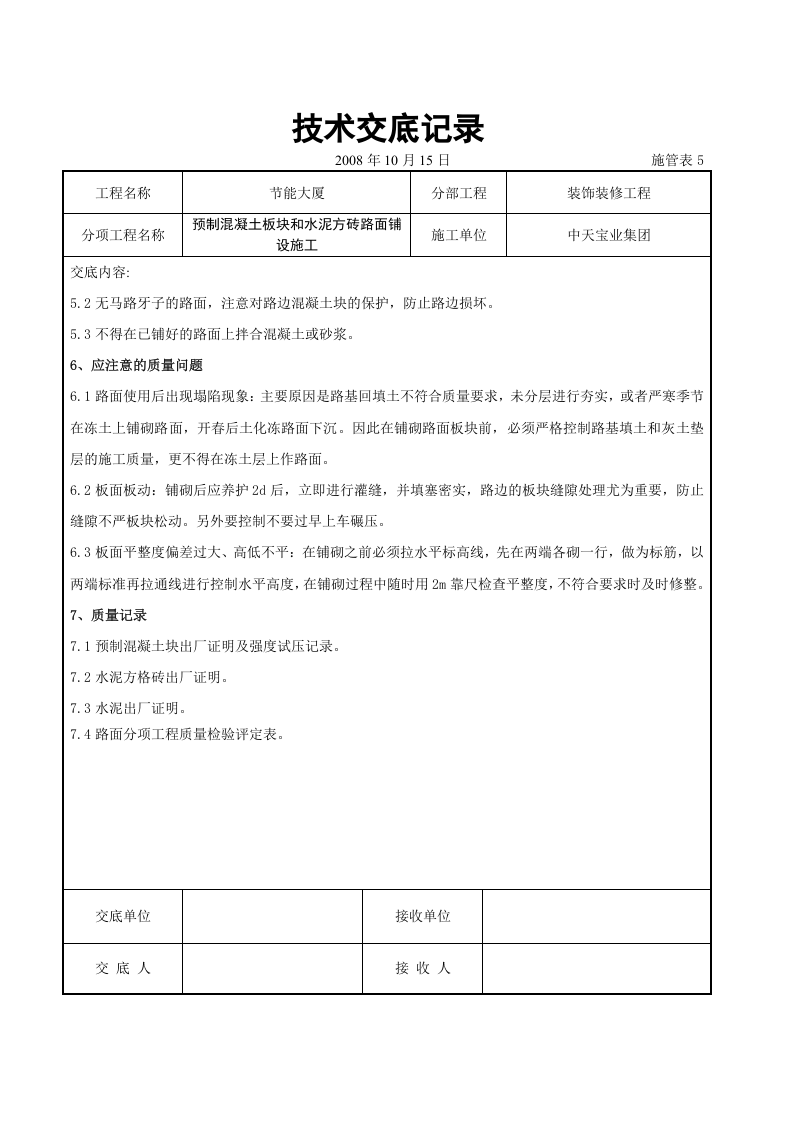 预制混凝土板块和水泥方砖路面铺设施工交底记录.doc 第5页