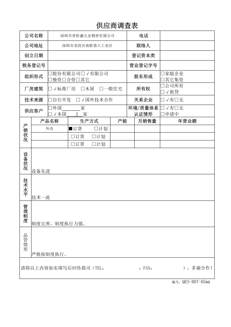 2-供应商调查表－.doc 第2页